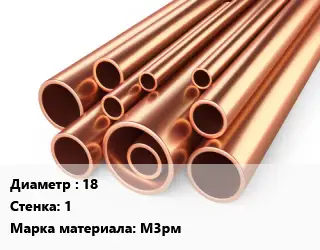 Труба медная 18 s=1 Марка: М3рм